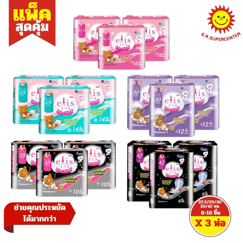 [ 3ห่อ ] Elis เอลิส แฟรี่วิงส์ ผ้าอนามัย เดย์-ไนท์ ขนาด 22.5/25/30/35/42 ซม. ห่อ 6-16 ชิ้น (3ห่อ) มี 5 แบบ