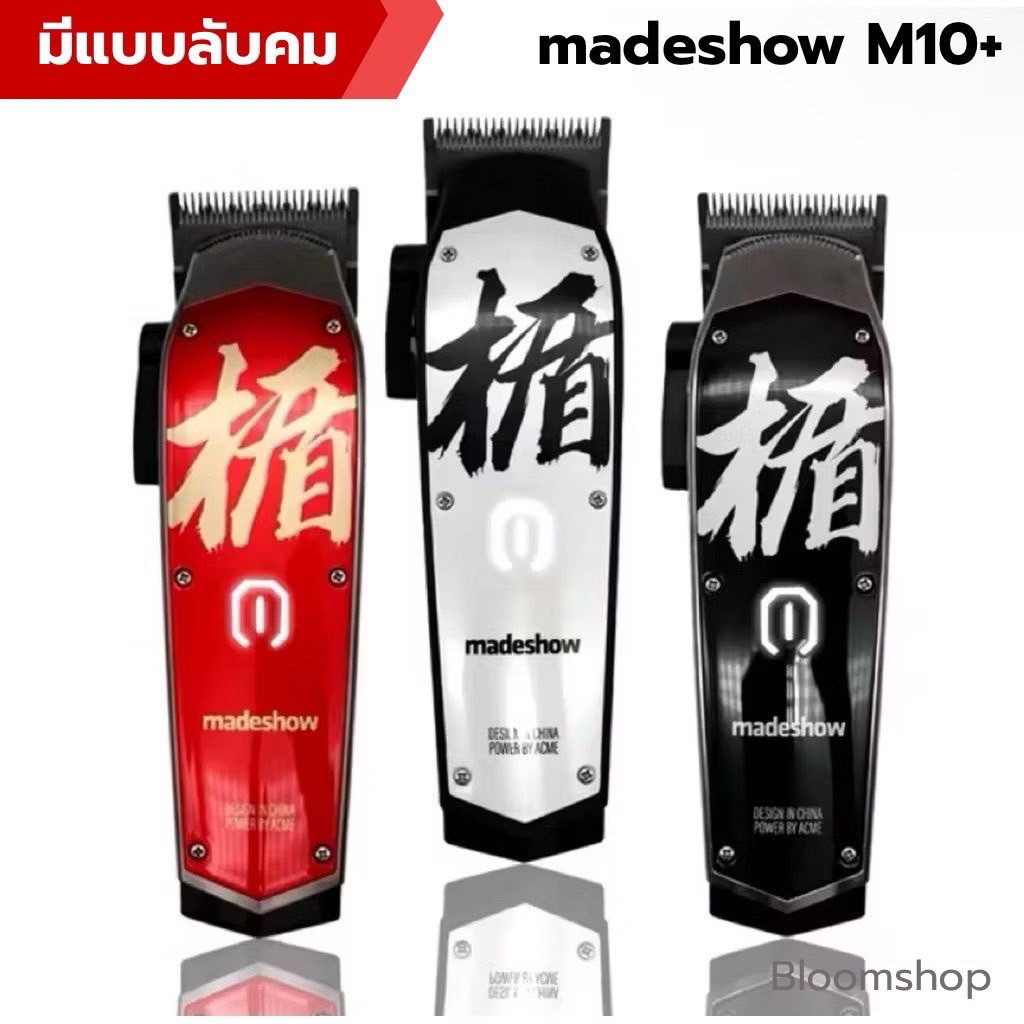 Madeshow M10  ปัตตาเลี่ยนตัดผมเสียงเงียบ (มีแบบลับคม) เครื่องเสียงเงียบ madeshow m10+  ผู้ชาย เสียงเงียบฟันเซรามิค