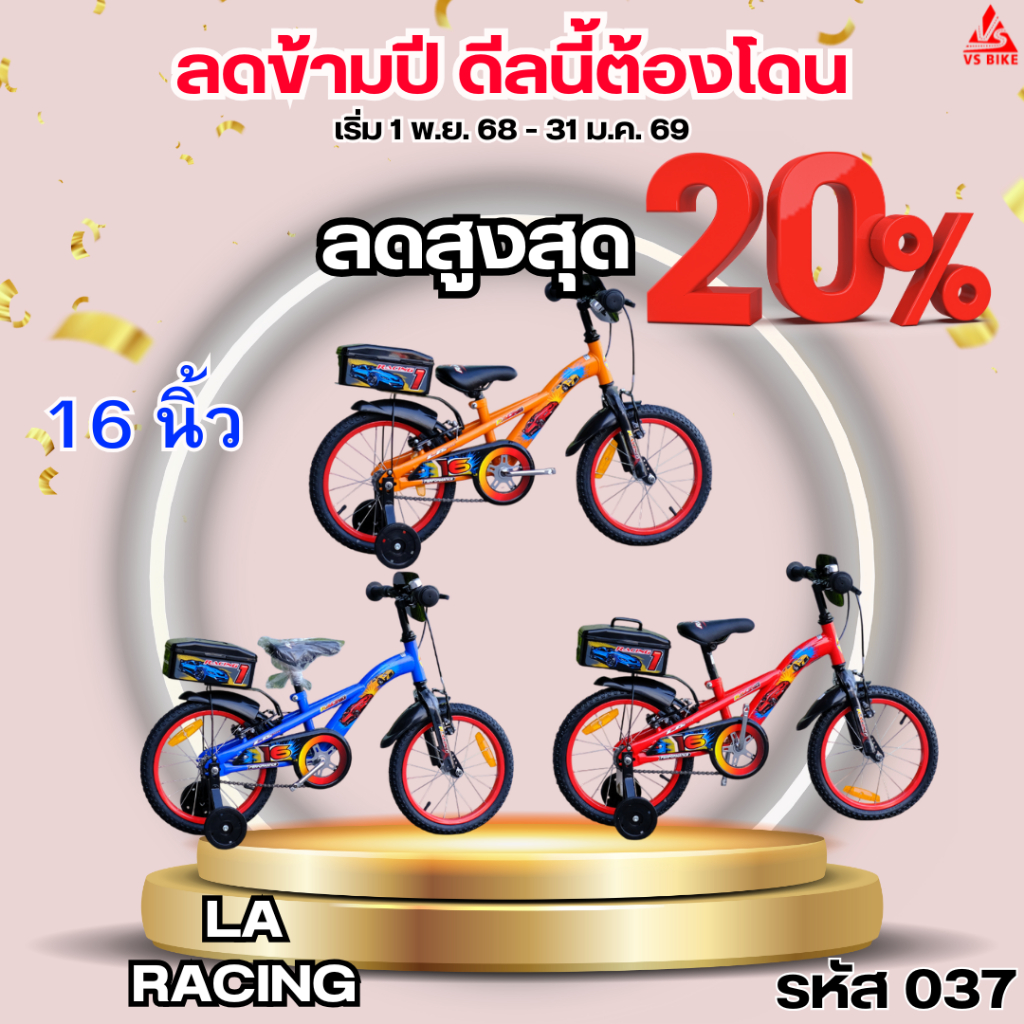 จักรยานเด็ก 16 นิ้ว LA RACING
