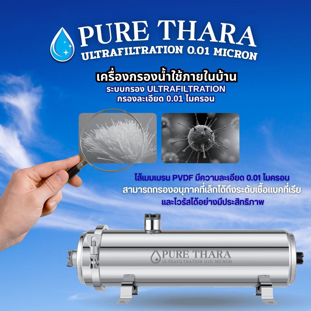 เครื่องกรองน้ำใช้สเตนเลสรวม ไส้กรอง เกรด 304  PURE THARA  UF  0.01  Micron