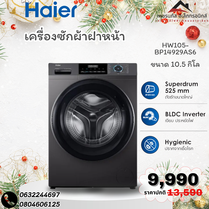 HAIER เครื่องซักผ้าฝาหน้า HW105-BP14929AS6 10.5 กิโล 1400RPM อินเวอร์เตอร์