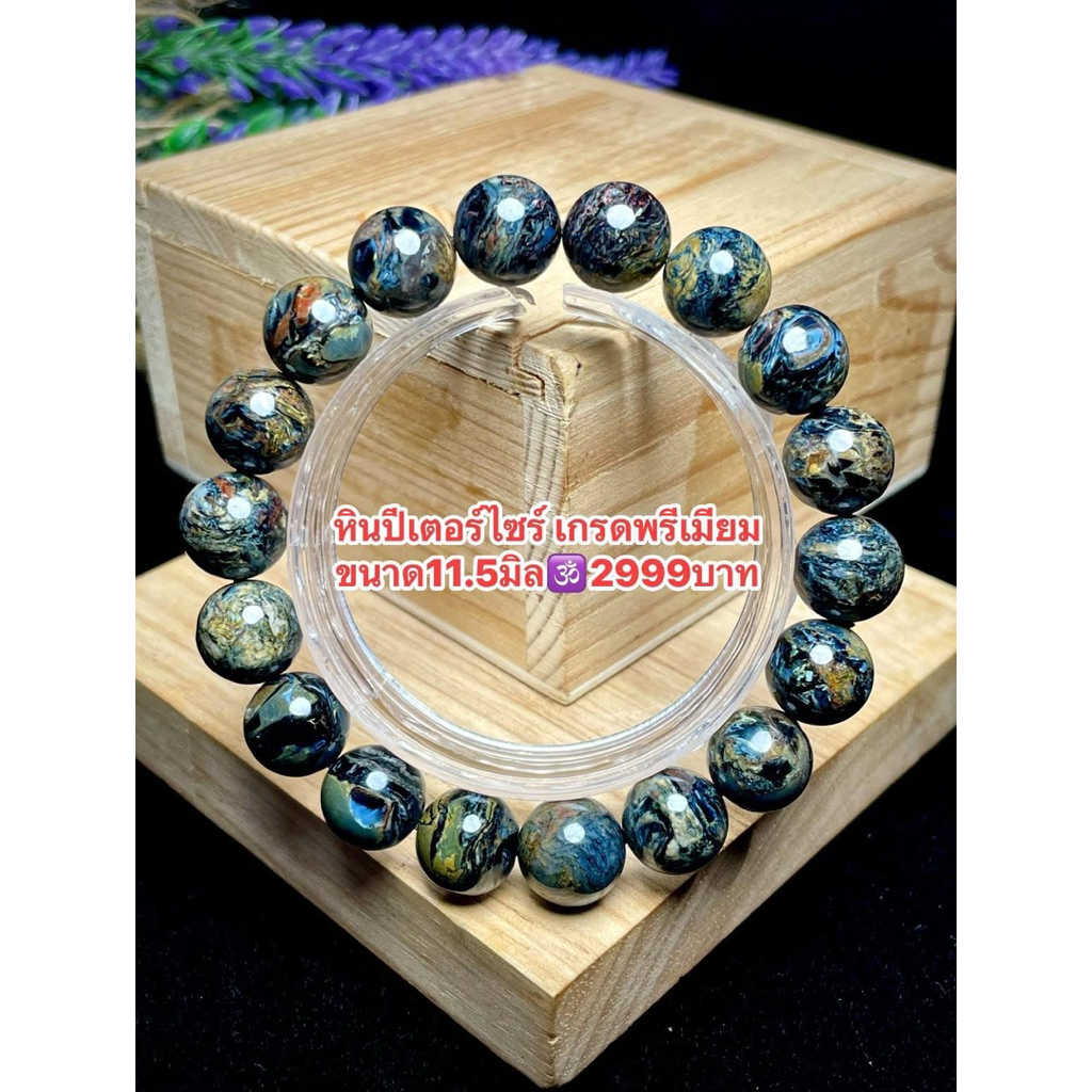หินปีเตอร์ไซต์ (Pietersite) เกรดพรีเมียม กำไลข้อมือ สร้อยข้อมือ