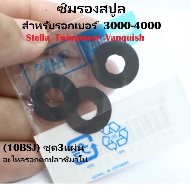 ซิม รองสปูล​ สำหรับรอกเบอร์​  3000-4000​ Stella​  Twinpower​  Vanquish​ (10BSJ) ชุด3แผ่น  อะไหล่รอกตกปลาชิมาโน่ แท้