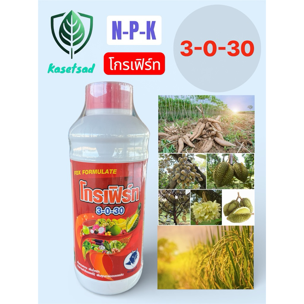 ปุ๋ยน้ำสูตรเข้มข้น 3-0-30 [N-P-K] ปุ๋ยโพแทสเซียม ขั้วเหนียว เพิ่มแป้ง ผลโต รสหวาน
