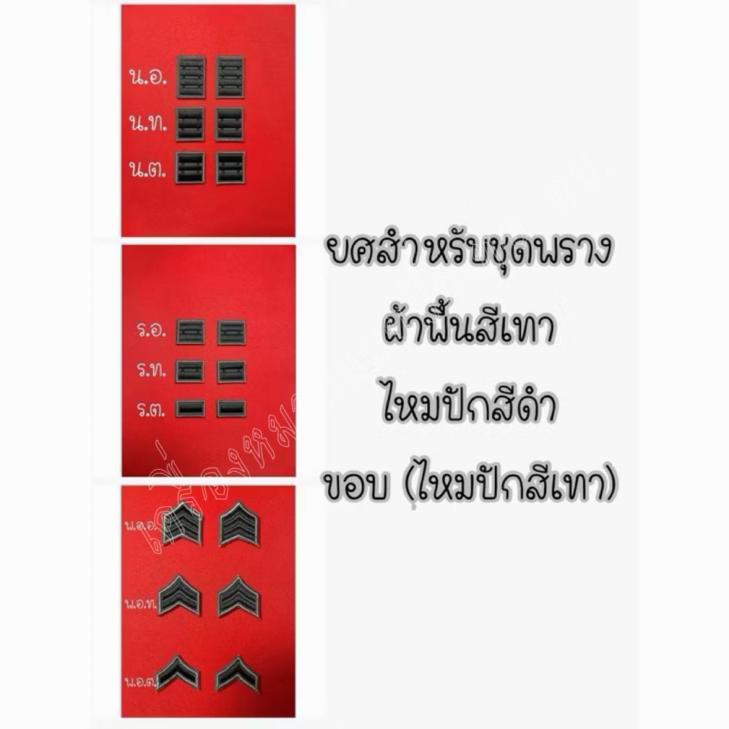 ยศ ชุดพรางทอ. พ.อ.ต. - น.อ.(ราคาจำหน่ายต่อ1คู่ค่ะ) สีผ้าพื้นสีเทา  ไหมปักสีดำ (สำหรับชุดพราง)