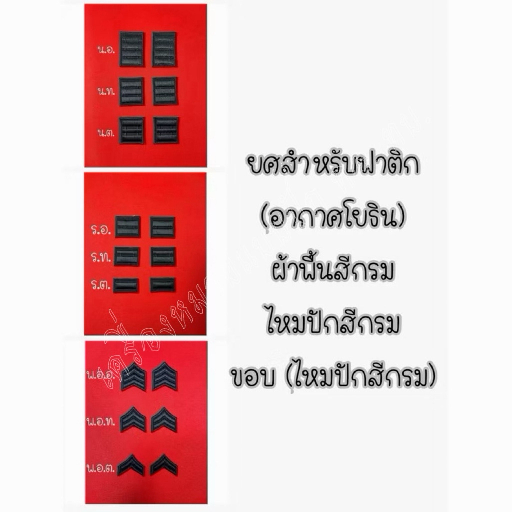 ยศ พ.อ.ต. - น.อ. (ราคาจำหน่ายต่อ1คู่ค่ะ)สีผ้าพื้นสีกรม ไหมปักสีกรม ชุดฟาติก อากาศโยธิน