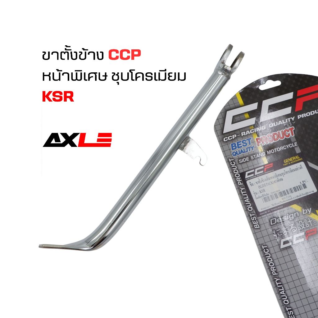 ขาตั้งข้างเดิม CCP หน้าพิเศษ ชุบโครเมียม (SLIDE PACK) 🏍 สำหรับ Kawasaki KSR