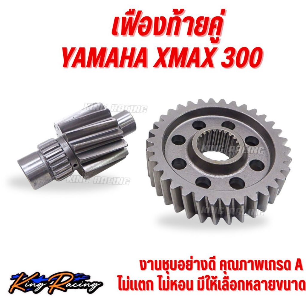 เฟืองท้าย xmax300 เฟืองท้ายคู่ คุณภาพดี เหล็กแข็งแรง รับประกันไม่หอน ไม่แตก KINGRACING ใส่ได้ตรงรุ่น มีให้เลือกหลายขนาด
