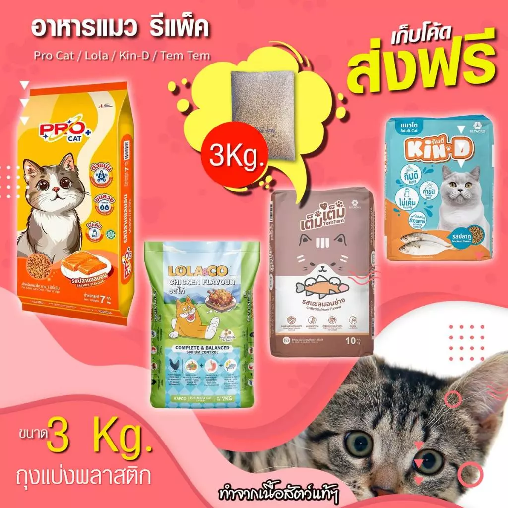 อาหารแมว แบ่งขาย 3 Kg. โปรแคท เจอร์นี่ โลลาแอนด์โค แยกแต่ละแบรนด์ ไม่ผสมกัน คุณภาพดี สะดวกซื้อตามต้องการ