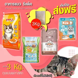 อาหารแมว แบ่งขาย 3 Kg. โปรแคท เจอร์นี่ โลลาแอนด์โค แยกแต่ละแบรนด์ ไม่ผสมกัน คุณภาพดี สะดวกซื้อตามต้องการ