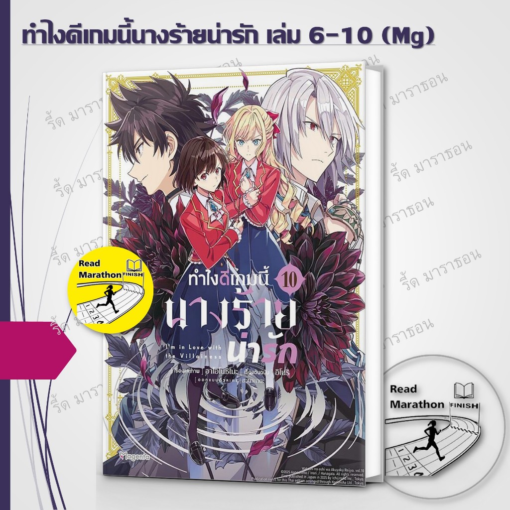 หนังสือ ทำไงดีเกมนี้นางร้ายน่ารัก เล่ม 6-10 (Mg) ,PHOENIX Magenta ,ยูริ ,การ์ตูนยูริ