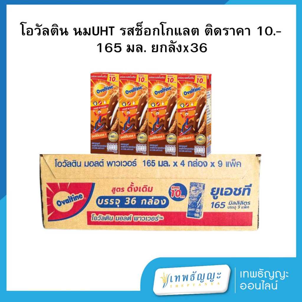 [โฉมใหม่] โอวัลติน นมยูเอชที ไฮไนน์ รสมอลต์ช็อกโกแลต 165 มล. ยกลัง 36 กล่อง รุ่น