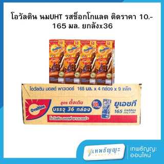 [โฉมใหม่] โอวัลติน นมยูเอชที ไฮไนน์ รสมอลต์ช็อกโกแลต 165 มล. ยกลัง 36 กล่อง รุ่นติด10.-