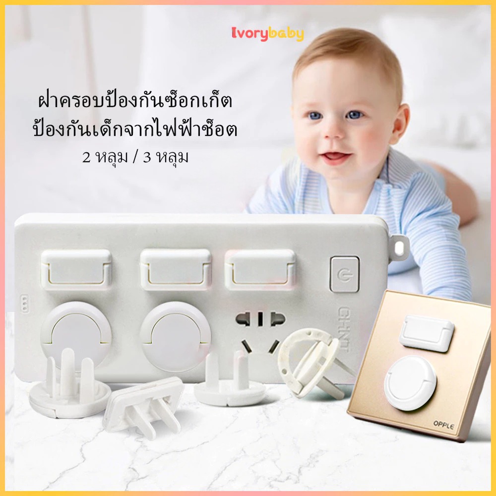 เกรดดีที่สุด🔥ที่อุดรูปลั๊กมีที่จับ แบบ 2และ3 ขา ป้องกันเด็กแหย่ จุกปิดรูปลั๊ก กันไฟช็อต ที่ปิดรูปลั๊ก