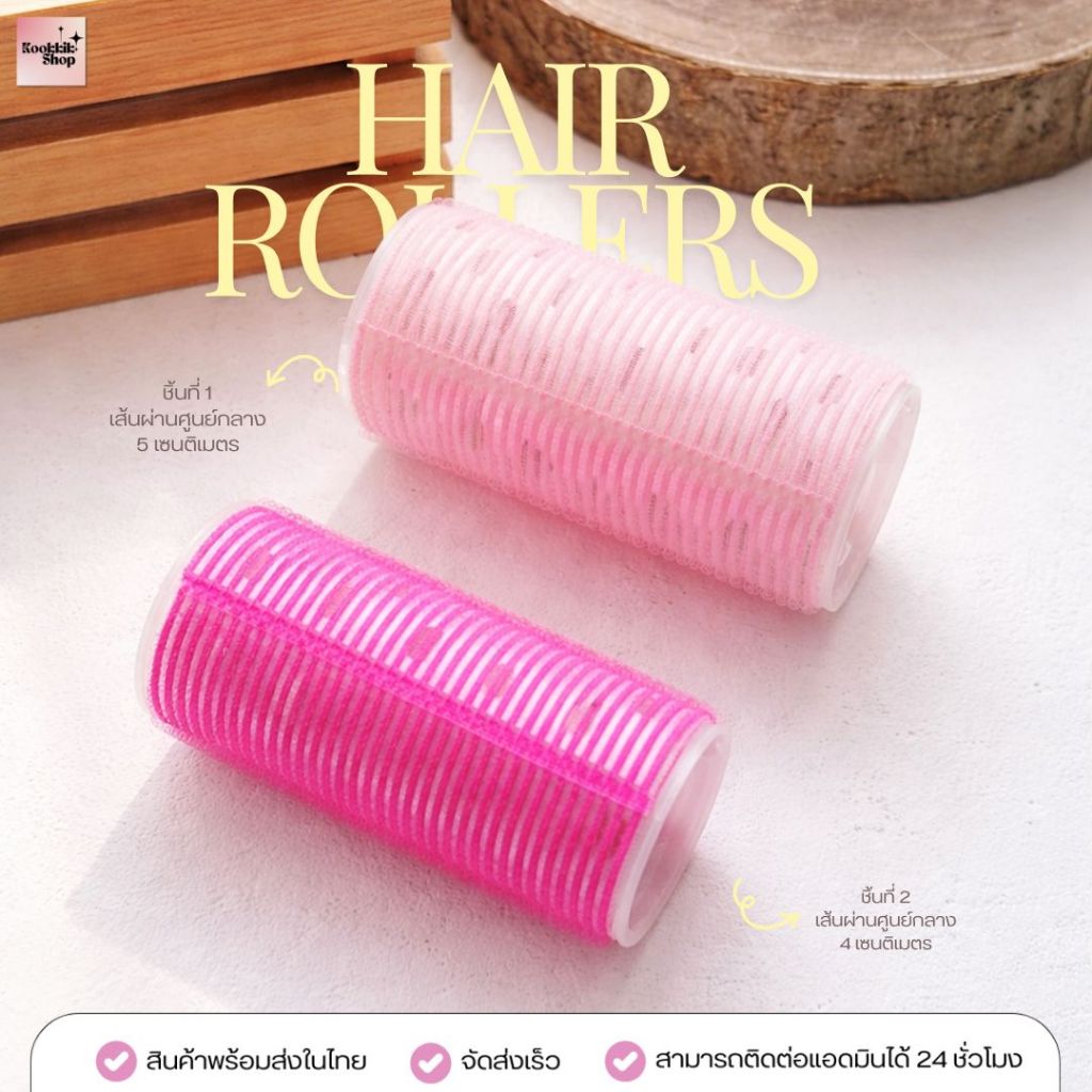 HR-004 เซตโรลม้วนผม 2 ขนาดในเซต (5cm+4cm) แกนมีฟอยล์อลูมิเนียม เซตผมหน้าม้า โรลม้วนผมเกาหลี | Hair Roller Set 2 Sizes (