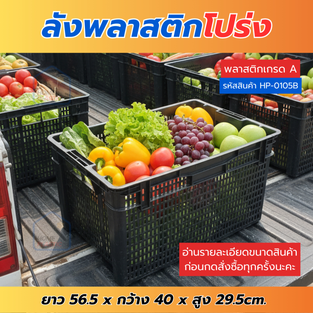 H-0105C/B ตะกร้าเหลี่ยมโปร่ง ใส่ผลไม้ แข็งแรง ใส่ของอเนกประสงค์ ประหยัดพื้นที่จัดเก็บ