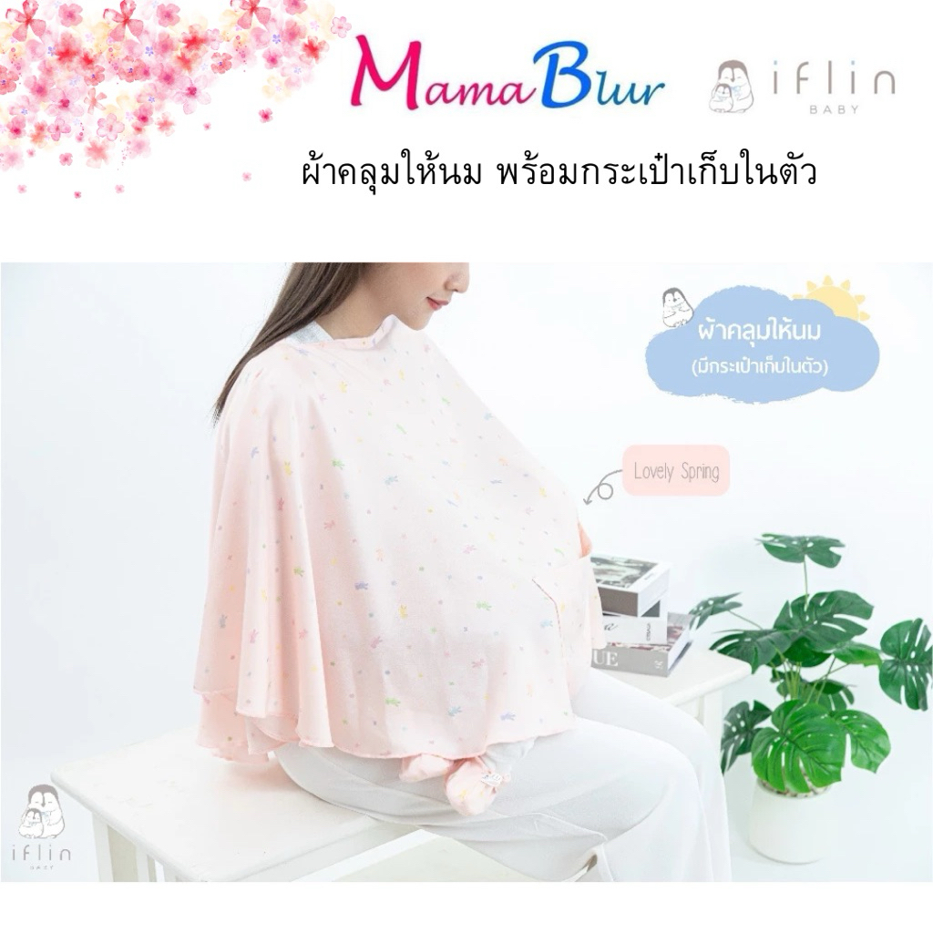 Iflin ผ้าคลุมให้นม (designใหม่ล่าสุด มีกระเป๋าเก็บในตัว)