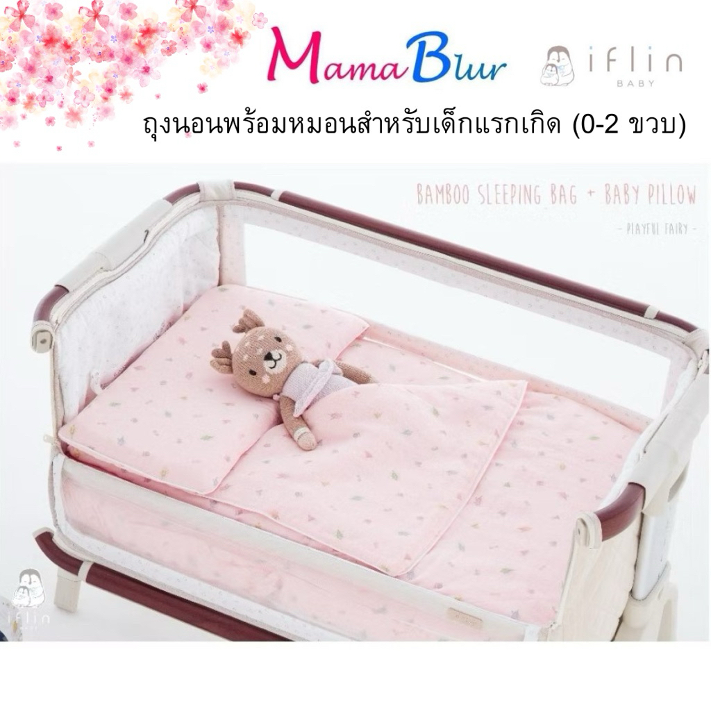 Iflin ถุงนอนพร้อมหมอน สำหรับเด็กแรกเกิด