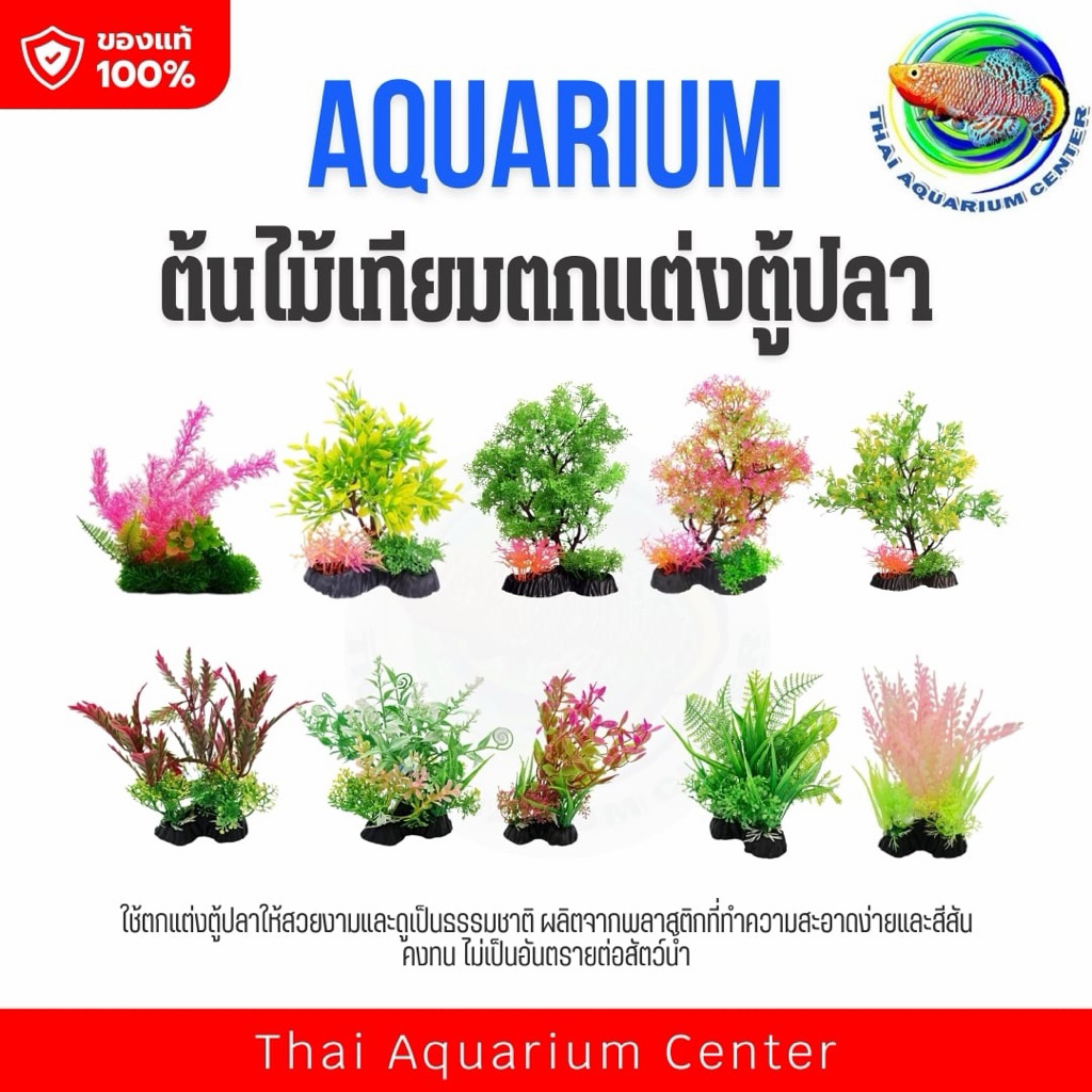 ต้นไม้พลาสติก ใช้ตกแต่งตู้ปลา Plastic Tree Fish Tank Decoration TS
