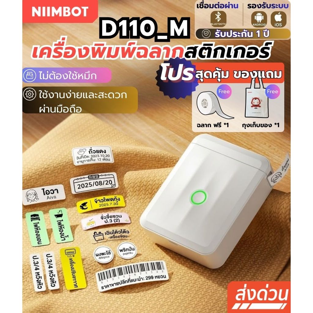 [ร้านในไทย]Niimbot D110_M เครื่องพิมพ์ฉลาก เครื่องพิมพ์ความร้อนแบบพกพา  เครื่องพิมพ์ฉลากไร้หมึก