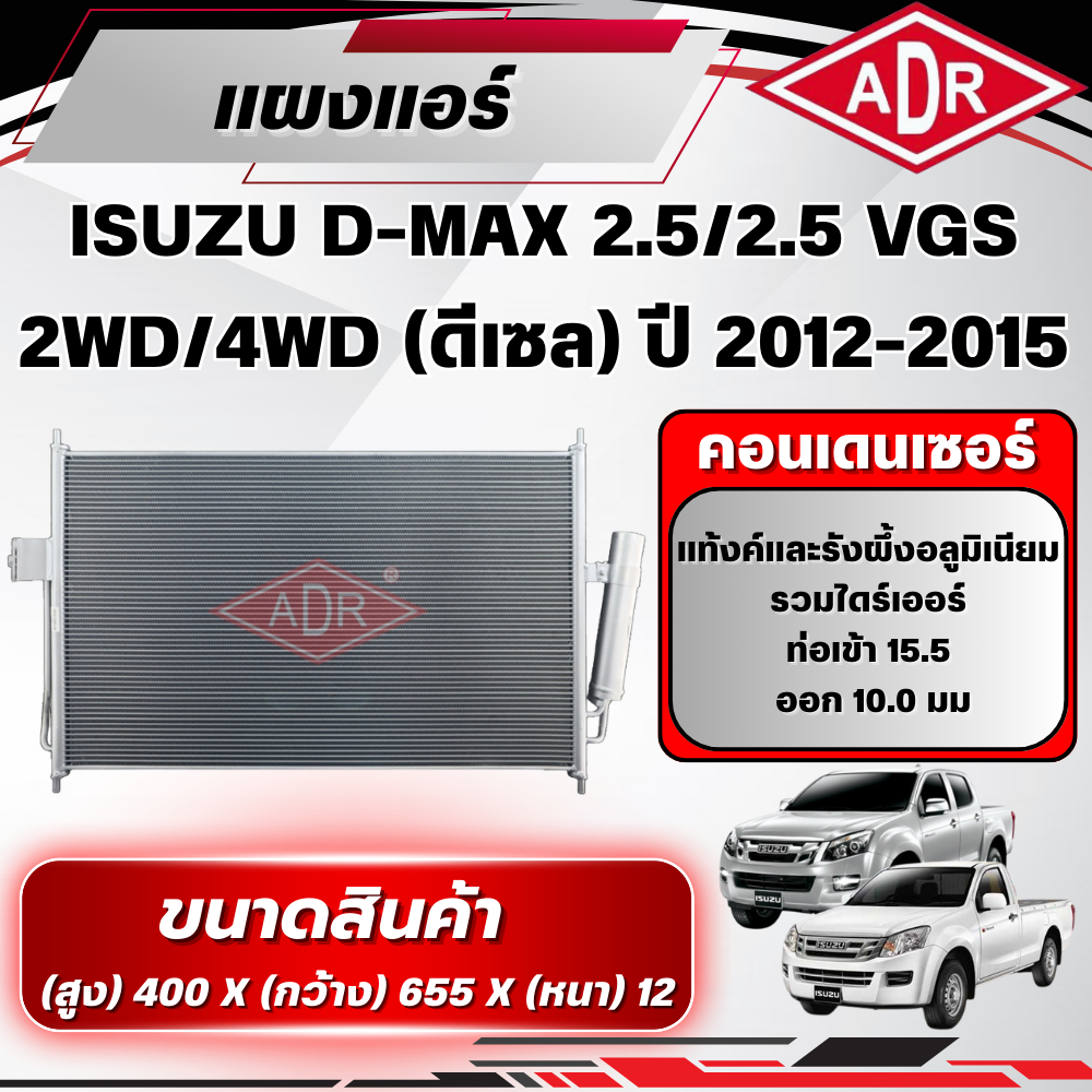 ADR แผงแอร์ (CONDENSER) ISUZU D-MAX 2.5/2.5 VGS รหัสเครื่อง 4JK1-TC/4JK1-TCX ปี 2012-2015