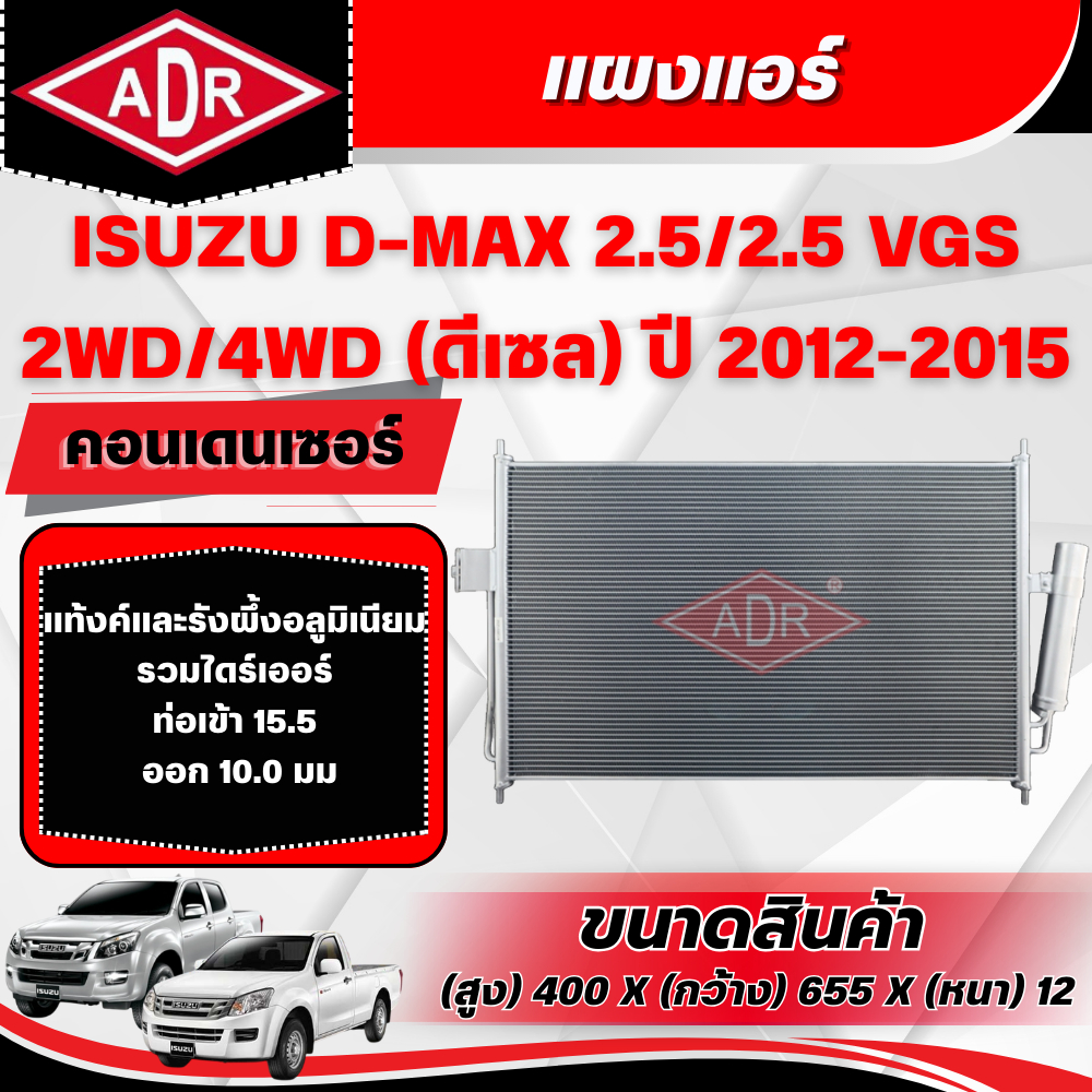 ADR แผงแอร์ (CONDENSER) ISUZU D-MAX 2.5/2.5 VGS รหัสเครื่อง 4JK1-TC/4JK1-TCX ปี 2012-2015