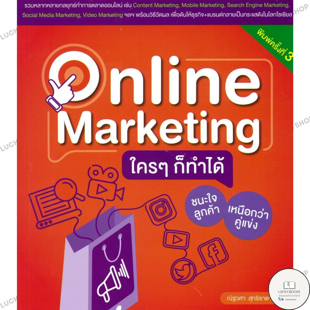 หนังสือ Online Marketing ใครๆก็ทำได้ : BK03 : BK03set6