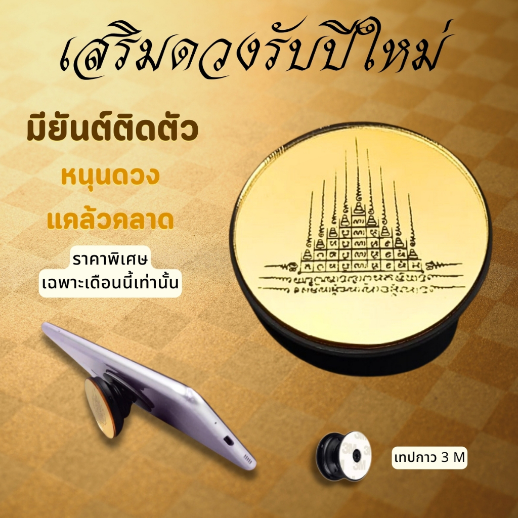 กริ๊ปต็อกสายมู Griptok ลายยันต์ห้าแถว กระจกเงาทอง Pop Socket แหวนโทรศัพท์ มีกาวในตัว grip01