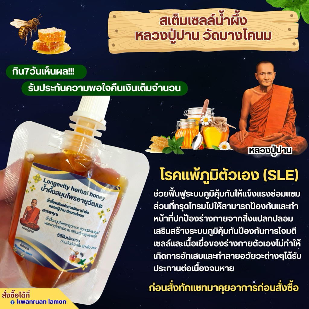 โรคแพ้ภูมิตัวเอง (SLE) หายได้ด้วย น้ำผึ้งพลังแห่งการรักษาบำบัด หลวงปู่ปาน เซ็ตรับประทาน 7วัน 700บาท