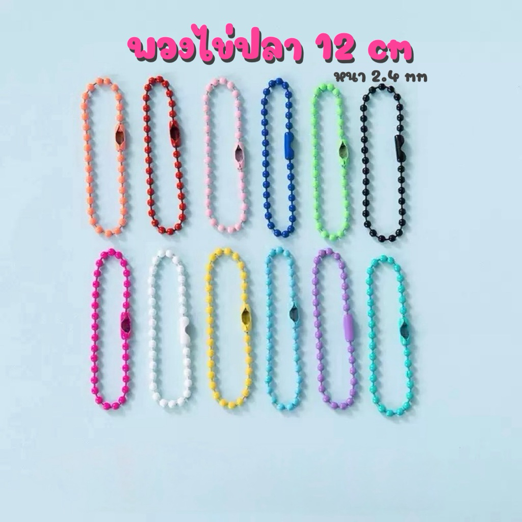 [พร้อมส่งในไทย!] พวงไข่ปลา โซ่ไข่ปลา พวงกุญแจ Diy อะไหล่พวงกุญแจ 12cm*2.4mm (ราคา/2ชิ้น)