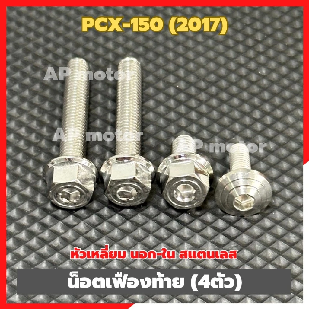 น็อตเฟืองท้ายสแตนเลส PCX-150 ปี 2017 หัวเหลี่ยม 4 ตัว thumbnail 5