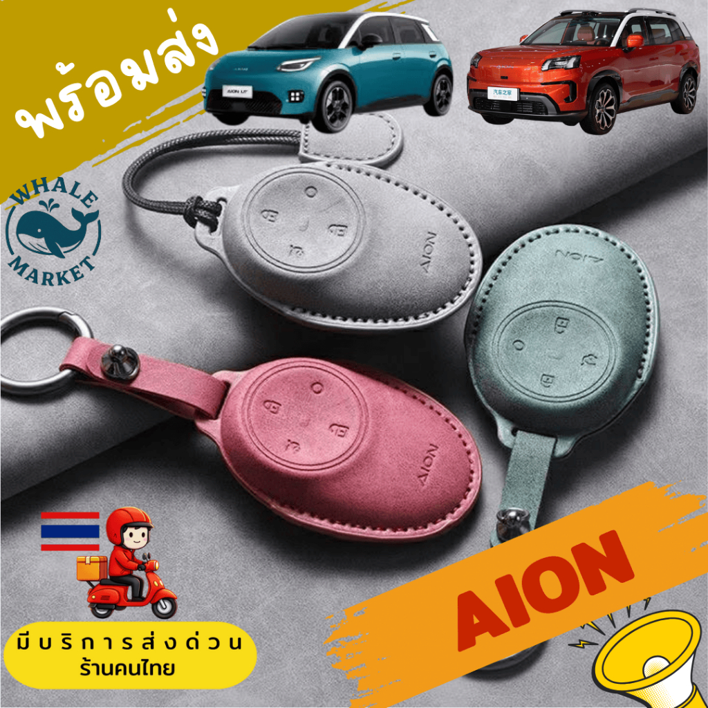 🇹🇭พร้อมส่ง🇹🇭 เคสรีโมทรถยนต์ AION V  / AION UT แบบหนัง 4 ปุ่มกด ใส่ได้ทุกรุ่น