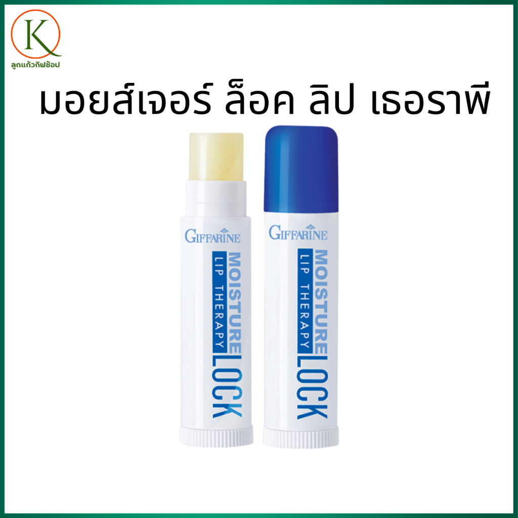 กิฟฟารีน มอยส์เจอร์ ล็อค ลิป เธอราพี ลิปมัน ลิปบาล์ม ปากแห้ง ลอก บำรุงริมฝีปาก