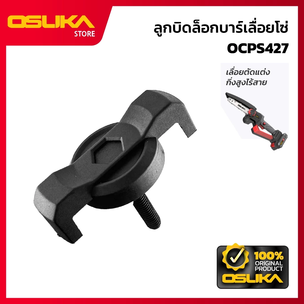 OSUKA ลูกบิดล็อกบาร์เลื่อยโซ่ สำหรับเครื่องเลื่อยตัดแต่งกิ่งสูงไร้สาย (OCPS427-P001)