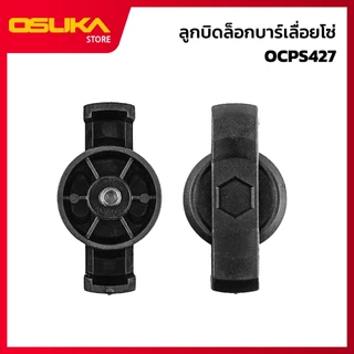 OSUKA ลูกบิดล็อกบาร์เลื่อยโซ่ สำหรับเครื่องเลื่อยตัดแต่งกิ่งสูงไร้สาย (OCPS427-P001)