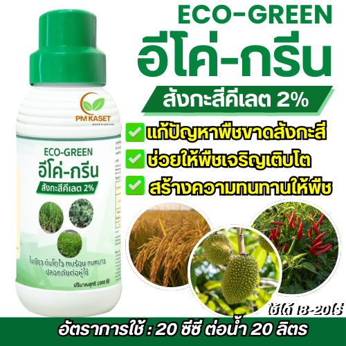 อีโค่กรีน ปุ๋ยน้ำสังกะสี สูตรคีเลต โตไว ใบเขียว สมบูรณ์ ทนร้อนทนหนาว ขนาด 1ลิตร