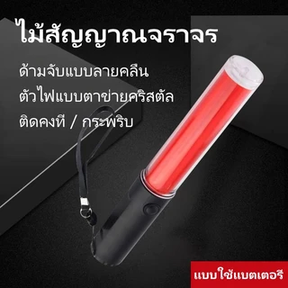 ZHB-D แท่งกระบองไฟจราจร Traffic baton26 ซม.LED กระบองไฟจราจรสำหรับกลางแจ้งสัญญาณความปลอดภัยคำเตือน (สีแดง-red)