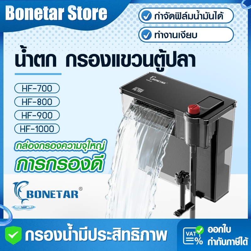 กรองแขวนตู้ปลา Bonetar HF-700/800/900/1000 น้ำตก พร้อมสกิมเมอร์ กรองน้ำใส เสียงเงียบ ประหยัดไฟ