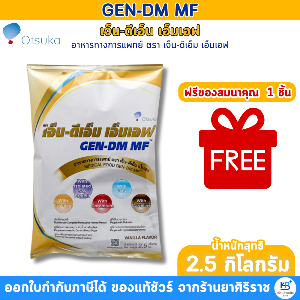 (แถมถุงให้อาหาร 1ชิ้น) GEN-DM MF 2.5kg สำหรับผู้ป่วยเบาหวาน