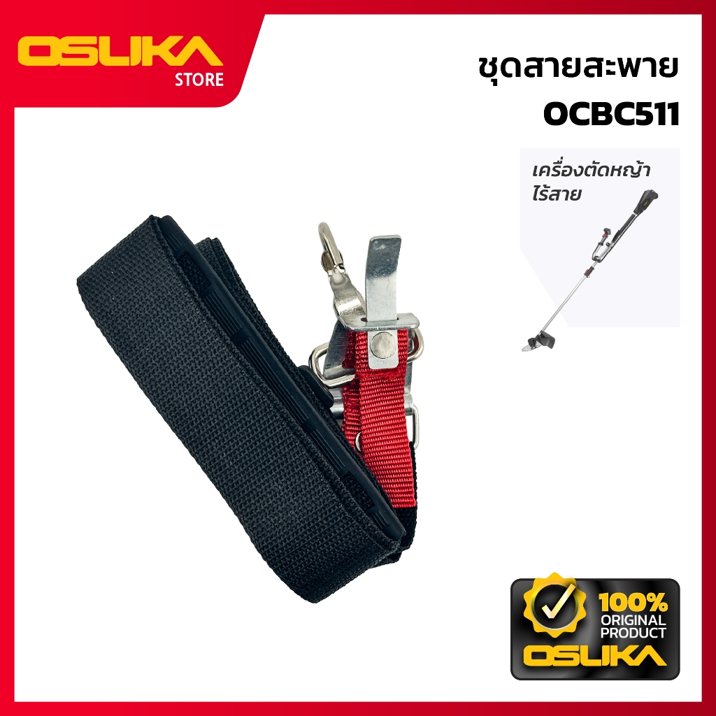 OSUKA  ชุดสายสะพาย สำหรับเครื่องตัดหญ้าไร้สาย (OCBC511-P87)
