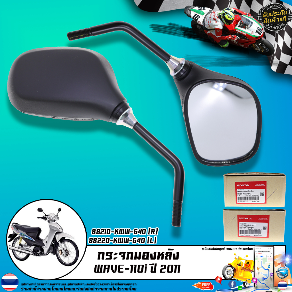 กระจกมองหลัง แท้เบิกศูนย์ HONDA รุ่น WAVE-110i ปี 2011 / 88210-KWW-640 (R) 88220-KWW-640 (L)
