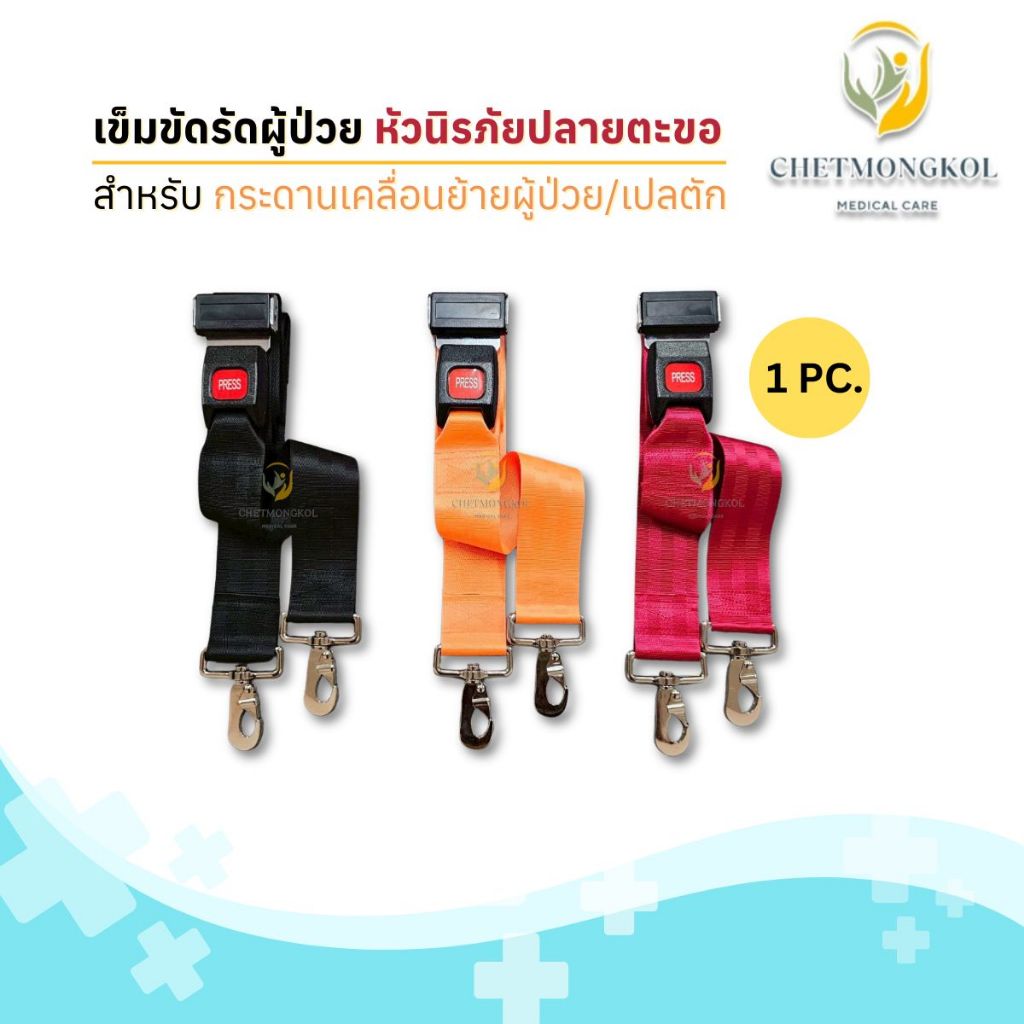 สายรัดนิรภัย เข็มขัดรัดผู้ป่วย หัวนิรภัยปลาย สำหรับกระดานเคลื่อนย้ายผู้ป่วย (สายรัดเปล)