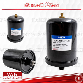 ถังไนโตรเจน ถังแรงดัน 2 ลิตร ใช้กับปั๊มน้ำ Mitsubishi และ HI…