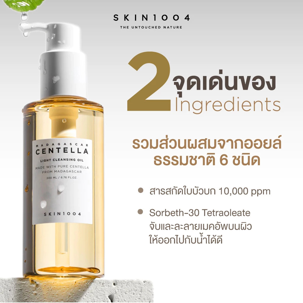 SKIN1004 Madagascar Centella Light Cleansing Oil 200 ml. ออยบ้างเครื่องสำอาง คลีนซิ่งออยล์ เนื้อบางเบาคลีนซิ่ง คลีนซิ่งอ - รูปที่ 6