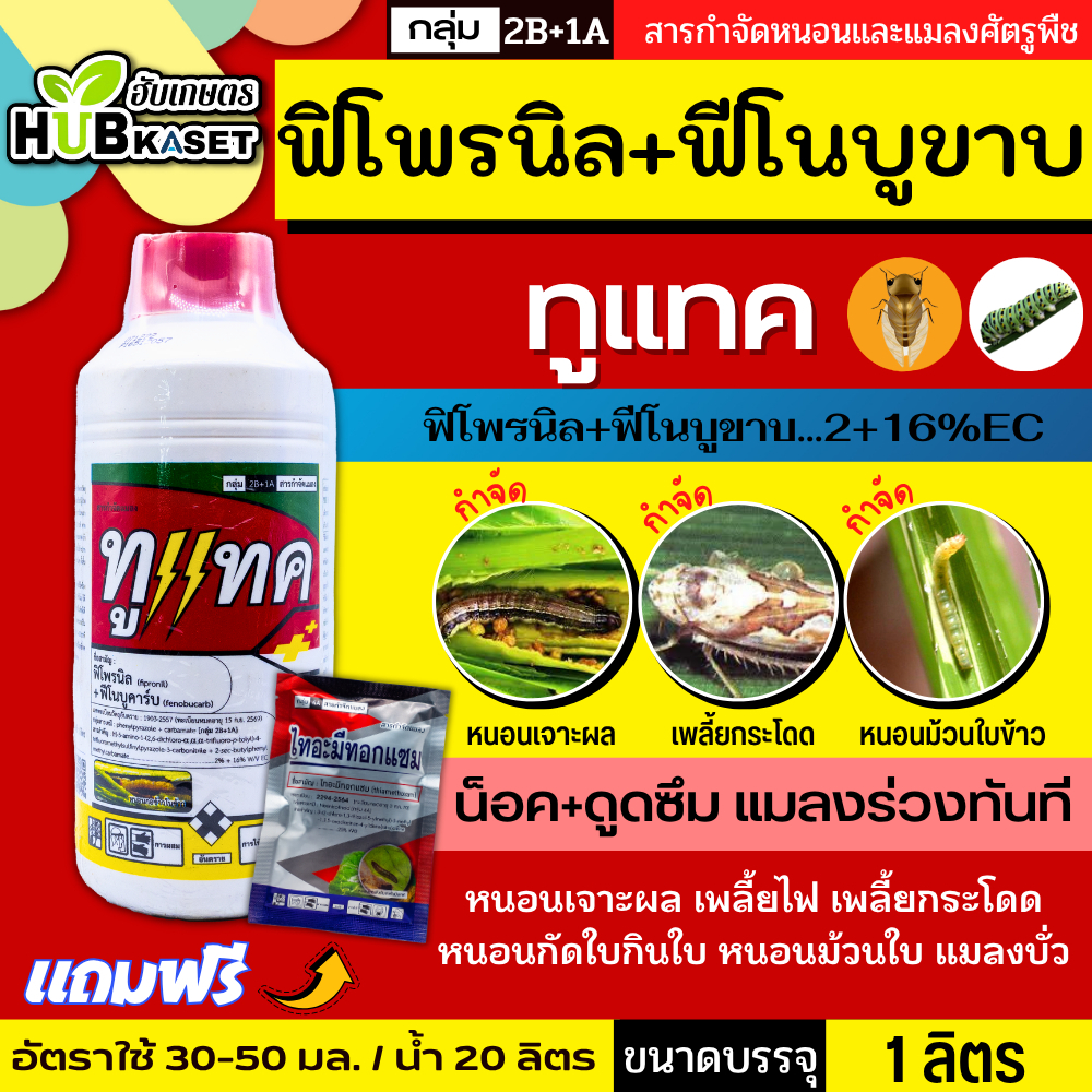 ทูแทค 1ลิตร (ฟิโพรนิล+ฟีโนบูขาบ) ป้องกันกำจัดเพลี้ยและหนอนต่างๆ