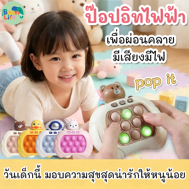 ป๊อปอิทไฟฟ้า pop it ไฟฟ้า PoP it Fast Push ปุ่มกดคลายเครียด ของเล่นเด็ ดนตรี ของขวัญวันเกิด 999เลเวล ของเล่นชวนลูกห่างหน