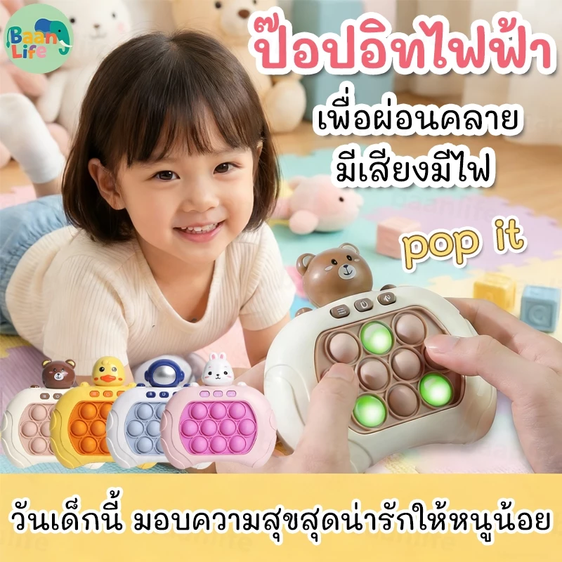 ป๊อปอิทไฟฟ้า pop it ไฟฟ้า PoP it Fast Push ปุ่มกดคลายเครียด ของเล่นเด็ ดนตรี ของขวัญวันเกิด 999เลเวล ของเล่นชวนลูกห่างหน