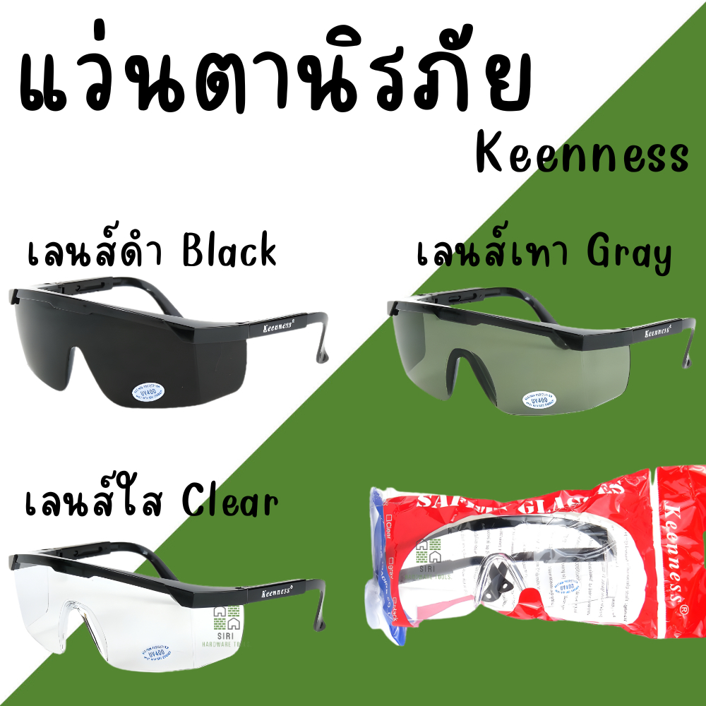 แว่นตากันสะเก็ด KEENNESS (ต่ออัน) แว่นตานิรภัย แว่นตาเชื่อม แว่นกันสะเก็ด (สีใส สีเทา สีดำ) UV400 ป้องกันเศษเข้าตา