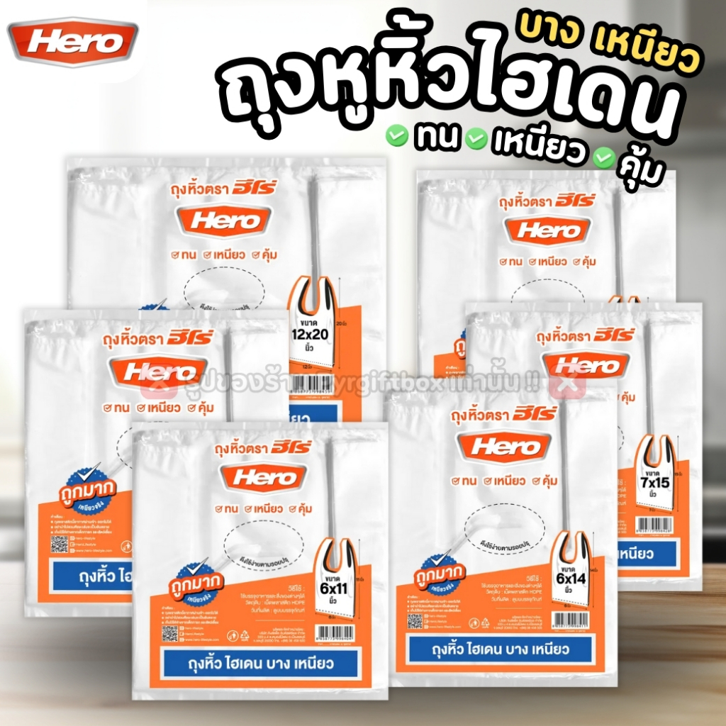 HERO ถุงหูหิ้วไฮเดน บาง เหนียว 6x11" 6x14" 7x15" 8x16" 9x18" 12x20" ถุงหูหิ้วHD ถุงพลาสติก