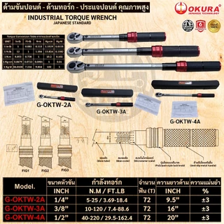 ด้ามขันปอนด์ ด้ามทอร์ก ประแจปอนด์ OKURA JAPANESE STANDARD 1/4" 3/8" 1/2"